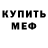 МЕФ кристаллы Nos Tradamus